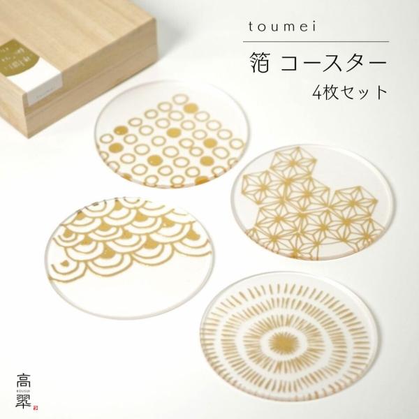 透き通るアクリルに、手描き風の金箔模様を閉じ込めたtoumeiの箔 コースター「い」。和の趣と現代的な洗練を併せ持つコースターセットです。マット加工を施した表面は、まるで磨りガラスのように光をやわらかく映し出し、側面の透明部分が奥行きと上質...