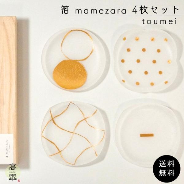 toumei 箔 まめざら 4枚セット 木箱入り 「い」豆皿 小皿 オシャレ 結婚 内祝い 新築 誕生日 母の日 送料無料この『箔 mamezara「い」』は、手書き風の味わいがある箔柄に ” 育っていく食物 ” をモチーフとして、土から実...