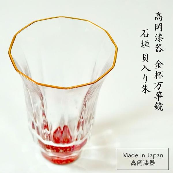 螺鈿グラス【金杯（万華鏡）】ペア 石垣（貝入）黒・朱 高岡漆器