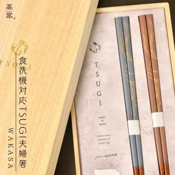 【ギフト】若狭 食洗対応箸 TSUGI 夫婦箸 ペア 日本製 ピンク ブルー 結婚祝い 木製 漆塗装 おしゃれ 贈り物