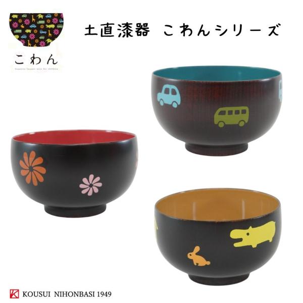 越前 こわん くるま どうぶつえん おはな 土直漆器 子供椀 越前 こわん くるま どうぶつえん おはな 土直漆器 子供椀
