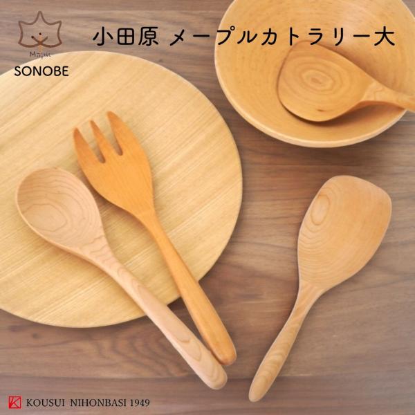 小田原 メープル材 サーバースプーン フォーク しゃもじ ウレタン薗部産業 塗装 木製 気 百貨店 普段使い 北欧 口あたり良い柔らかな質感 北欧 おしゃれ サラダ