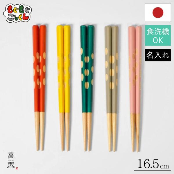 持ちやすく使いやすい！くぼみにフィットする子供箸　若狭 もぐもぐごっくん箸  レッド ピンク グレー イエロー グリーン 16.5cm  マツ勘 子供箸 矯正箸 三角形 カラフル かわいい 持ちやすい 日本製 木製 送料無料水玉デザインが可...