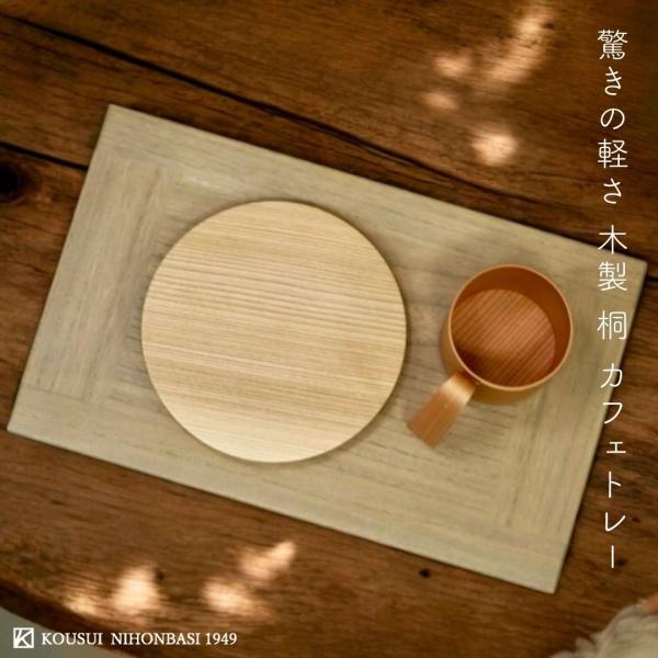 高翆オリジナル企画商品桐ランチョンマット。国産材の桐材を使用し軽量化に特化したランチョンマットの商品化実現いたしました。軽さはもちろんの事、厚さも約7mmまでの薄さに仕上げております。耐水性もある塗料を使用しているため、汚れにくく水洗いも可...