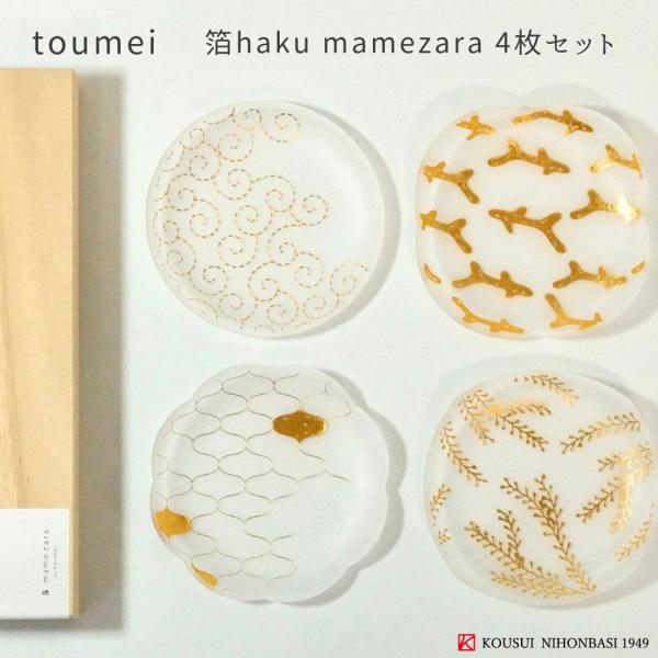 トウメイ 箔 豆皿 4枚セット 木箱入り おしゃれ かわいい 食器 小皿 和食器 日本製 アクリル樹脂製 プレゼント ギフト 結婚祝い