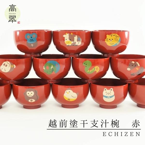 高翆オリジナル商品子供用干支汁椀は、東京藝術大学漆芸科の学生のデザインを採用し、漆塗りの干支汁椀として商品化しました。ころんとした形のお椀に合う温かみのある十二支の絵柄は、全て職人の方々が一つ一つ丁寧に手描きの漆絵を施しております。漆塗りの...