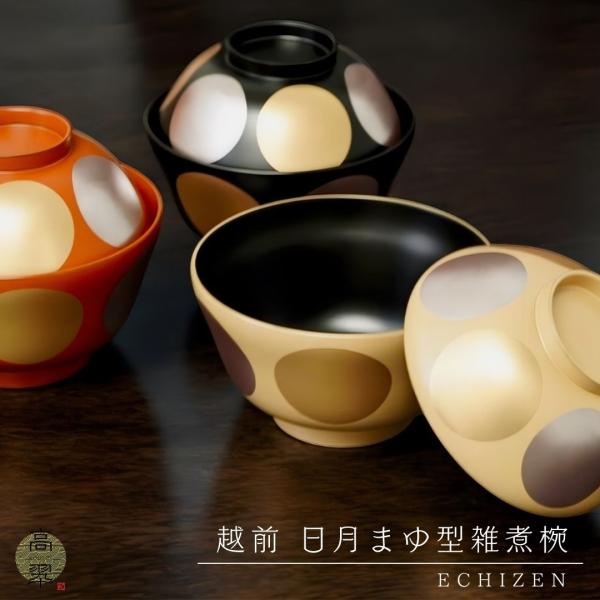 越前 日月まゆ型雑煮椀 迎春 お正月 蓋付き オシャレ おしゃれ 漆器 越前塗 汁椀 お好み椀 日本製 漆塗装 普段使い 和モダン 金銀 モダン シンプル 送料無料