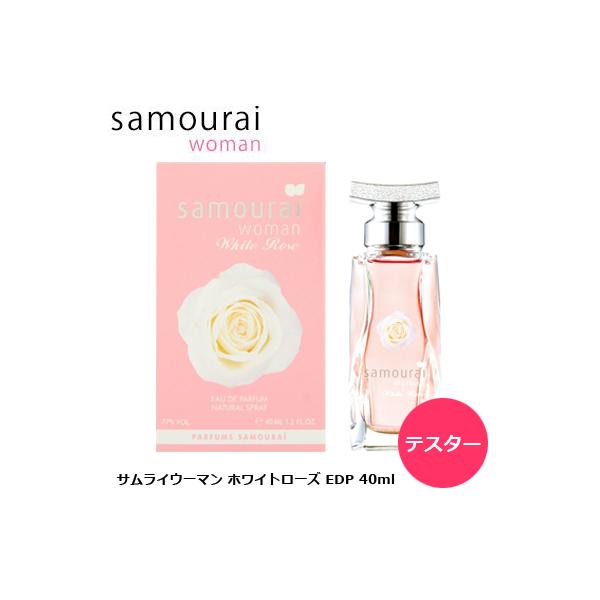 ※テスター仕様(箱やキャップが無い場合がございます)。※画像は正規の物を使用しております。◆ブランド：samourai woman(サムライウーマン)◆商品名：ホワイトローズ◆対象：レディース◆容量：40ml◆タイプ：EDP/SP(オードパ...