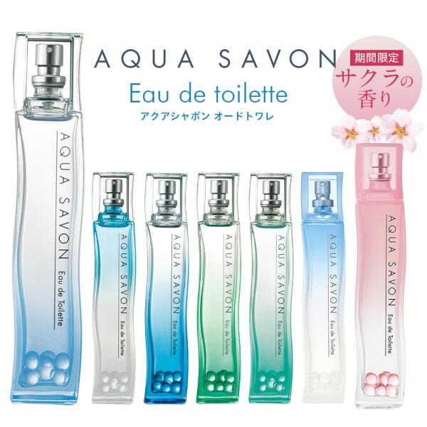 アクアシャボン オードトワレ 全7種類 EDT SP 80ml AQUA SAVON レディース 香水 送料無料 :401158:元町香水倶楽部  通販 