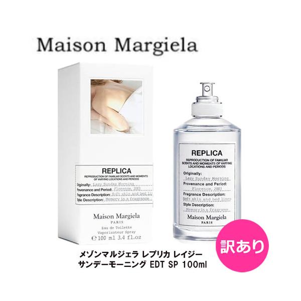 100mL マルジェラ レプリカ レイジー サンデー モーニング　値下げ中！！ Maison Margiela レプリカ レイジー サンデー モーニング EDT
