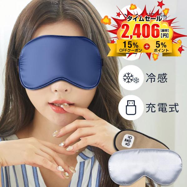 ホットアイマスク コードレス 温感 冷感 振動 アイマスク USB充電式 安眠 リラックス カバー付き アイマッサージャー 目の疲れ 遮光 手洗い可能 シルク100％
