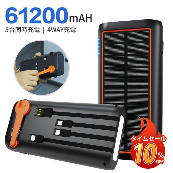 ソーラー モバイルバッテリー 61200mAh超大容量 3.0A急速充電 PSE 大容量 5台同時充電可能 ケーブル内蔵 ソーラーチャージャー ソーラー 手回し 充電 送料無料