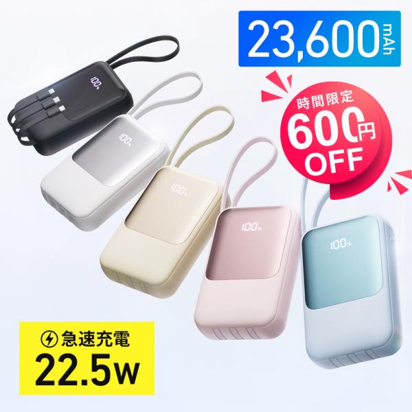 モバイルバッテリー 大容量 23600mAh PD22.5W 急速充電 Type-C出入力 4本ケーブル内蔵 軽量タイプc対応 残量表示 LEDライト 便利グッズ 旅行 出張 停電対策