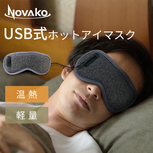 新登場 ホットアイマスク 温熱 睡眠 アイマスク USB コード式 目元癒し 目の疲れ解消 繰り返し使用 軽量 調節ベルト 遮光 健康 グッズ USB給電式 自動電源オフ