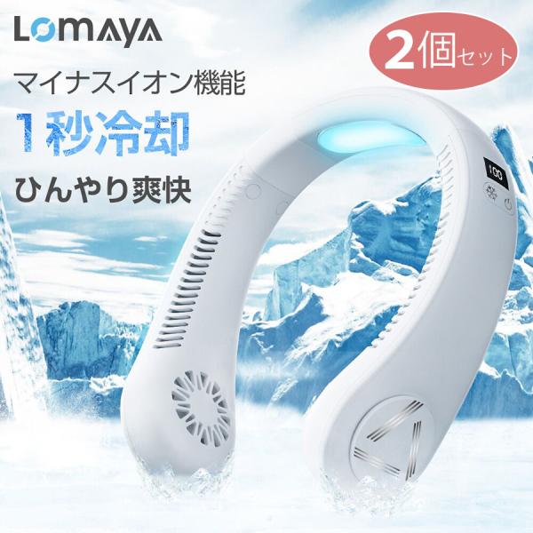LOMAYA 冷却プレート付 首掛け扇風機 　2台セット LOMAYA 冷却プレート付 首掛け扇風機 2台セット