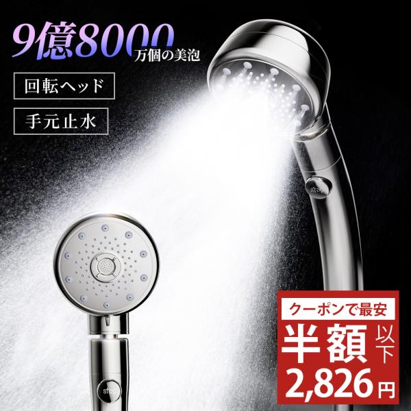 マイクロナノバブルシャワーヘッド中古 シャワーヘッド 9億8000万個 手元止水 5段階モード 回転ヘッド