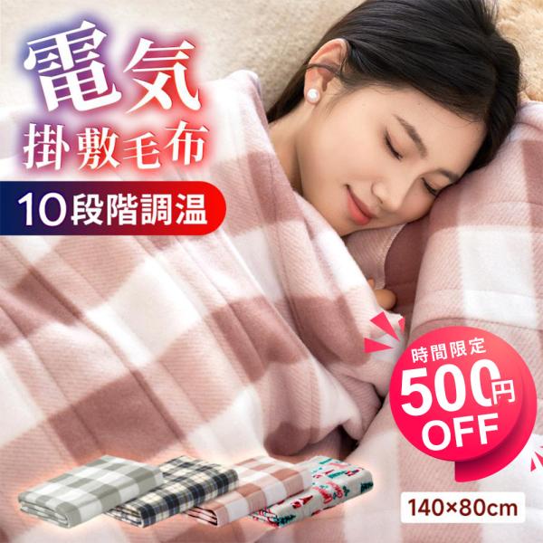 「99％電磁波カット」電気毛布 140×80cm 温度調節 極軽 静電気防止 99％電磁波カット」電気毛布 敷き 140*80cm 電気しき毛布 電気