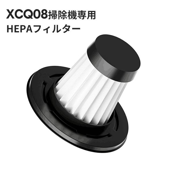 XCQ08 掃除機専用 HEPAフィルター 交換用 フィルター 水洗いOK お手入れ簡単