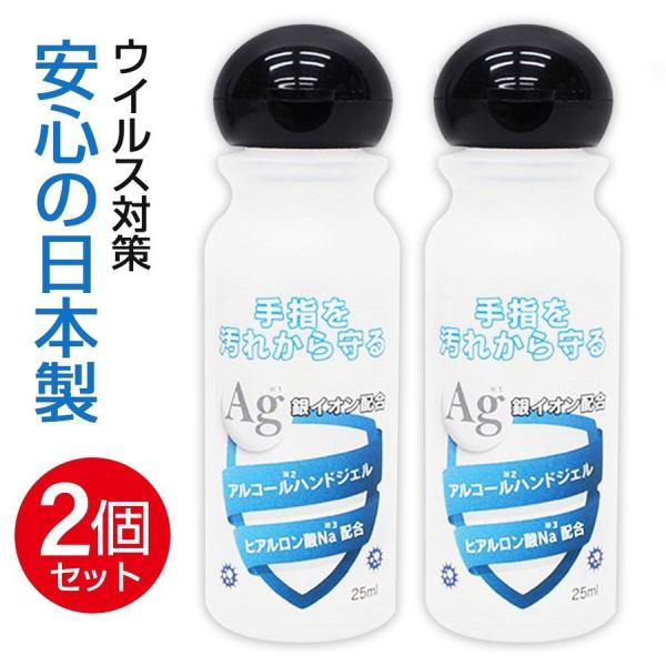 アルコールジェル 日本製 25ml ２本セット　アルコールハンドジェル 除菌ジェル ウイルス除菌 洗浄 消毒 銀イオン配合 返品不可 2~4営業日以内に発送