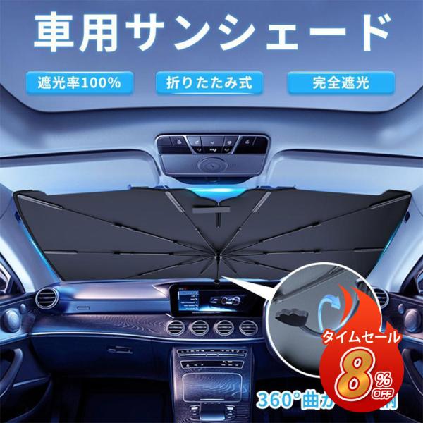 サンシェード 車 遮光 断熱 フロント 傘式 日本製10本骨 フロントサンシェード UVカット 遮光率100％ 断熱 車用品 折りたたみ傘 露天駐車 日焼け対策