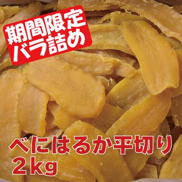 茨城県産 干し芋 紅はるか ほしいも べにはるか 平切り 2kg 国産 バラ