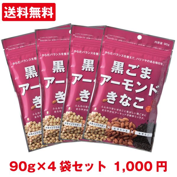 [黒ごまアーモンドきなこ90g×4袋] きな粉 アーモンド ごま黄な粉 からだきなこ 幸田商店 大豆イソフラボン セサミン 食物繊維