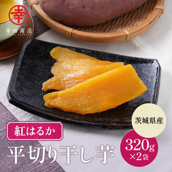 [Release date: August 8, 2017]【商品名称】茨城【いばらき】県産　べにはるか種　紅はるか ほしいも【商品内容】320ｇ ×2袋【賞味期限】製造日より60日【出荷時期】ご注文後、2〜5営業日以内に出荷いたします。【...