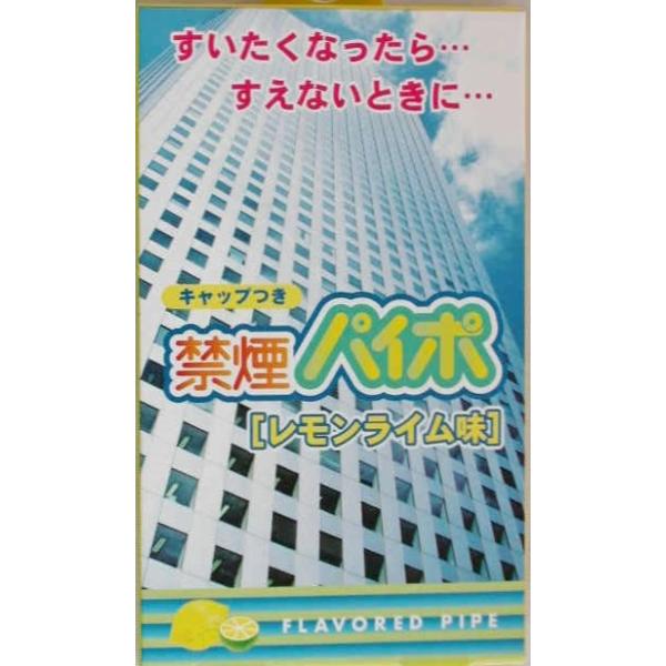 マルマン　株式会社　製禁煙パイポ　レモンライム味３本入り　