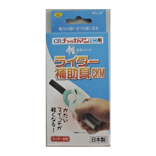 株式会社　旭電機化成　製品番　ＡＦＬ−０７力の弱い方でも楽に　チャッカマンをを楽に着火できる。チャッカマン　ミニ　用　軽着火補助具