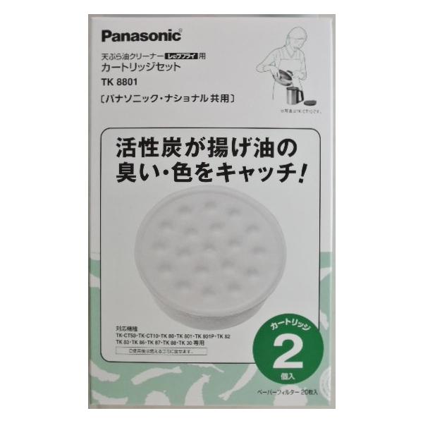 パナソニック　天ぷら油クリーナー　カートリッジ　ＴＫ８８０１　２個入り　活性炭が揚げ油の臭い　色をキャッチ　油が長持ち
