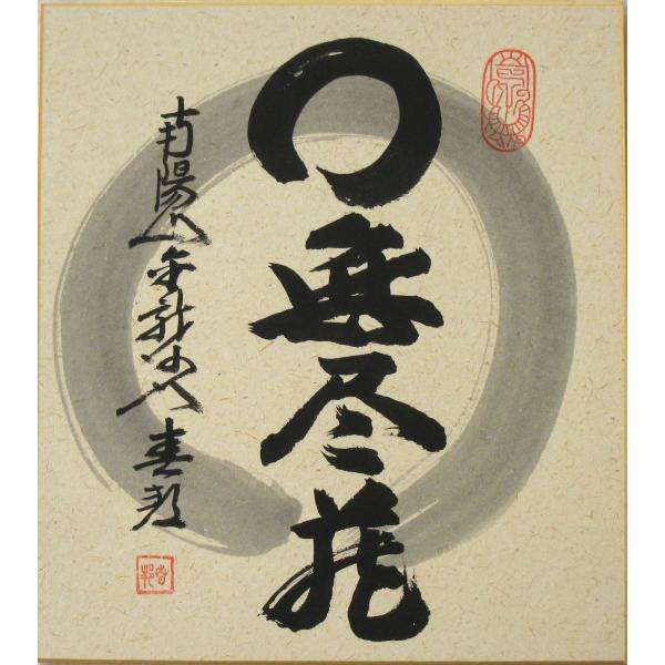 色紙【禅語】 円相 無尽蔵 南陽山金龍寺 稲葉春峰 (真筆・新品