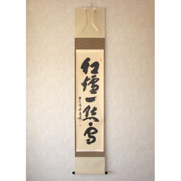掛軸 福本積応 紅炉一点雪 共箱 書 茶掛 茶道具 茶の湯 掛軸 福本積応 紅炉一点雪 共箱 書 茶掛 茶道具 茶の湯 書