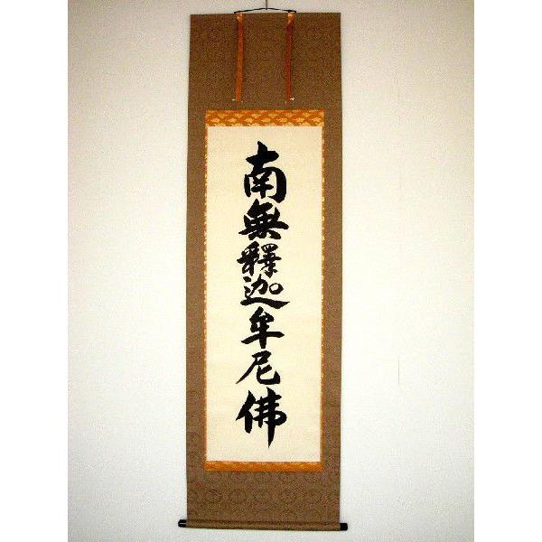 掛け軸 掛軸 釈迦名号・南無釈迦牟尼仏 無落款 (肉筆・新品) : 掛け軸