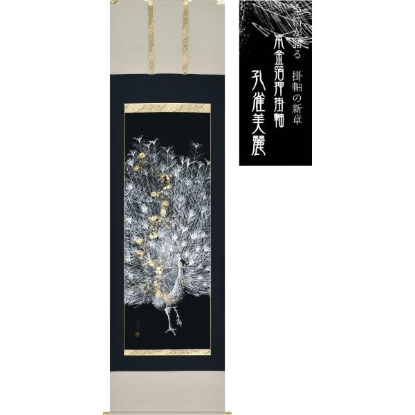 水墨画 掛軸 鳥 金箔装飾 掛け軸 本金箔押 孔雀美麗 田畑汐華 金箔が語る 掛け軸の新章 本金箔