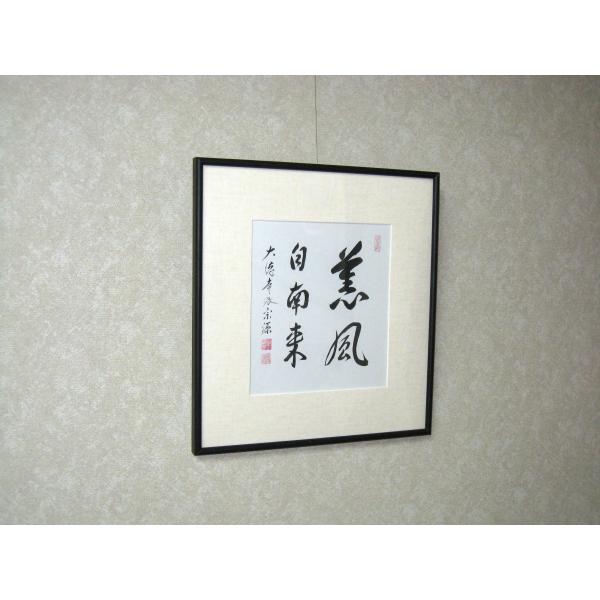 額【禅語】 薫風自南来◇大徳寺派 紫雲山 瑞光院 前田宗源 (真筆