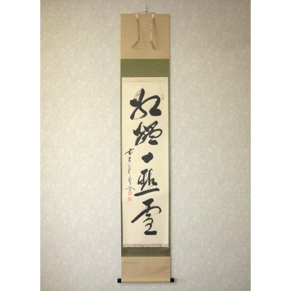 茶掛け 茶掛 紅爐一點雪 大徳寺派 福聚院 住職 前大徳 佐藤朴堂 (真筆