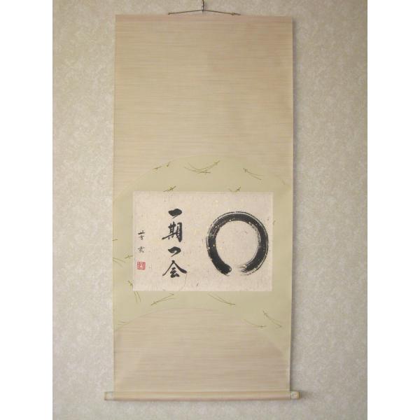 茶掛け 茶掛 円相 一期一会 中村芳玄 (真作・新品) 創作表装