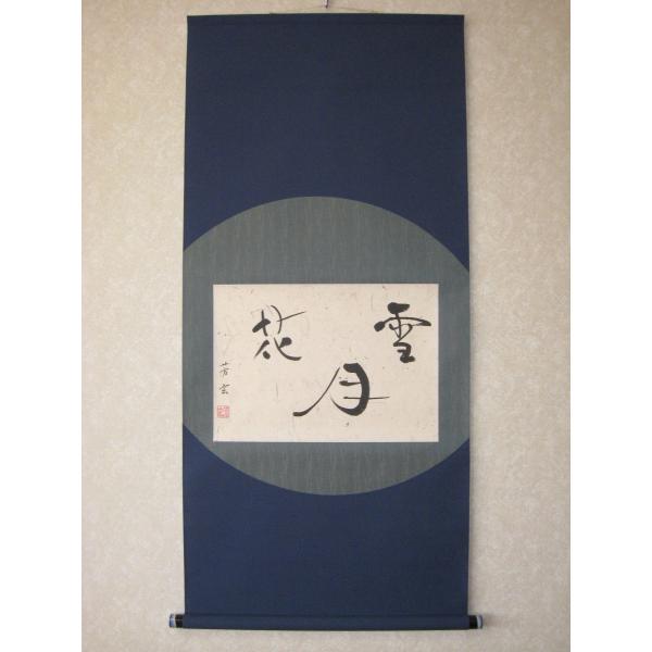 美品 掛け軸 柳生芳徳寺 橋本紹尚作「吾心似秋月」共箱 禅語 秋掛け 美品 掛け軸 柳生芳徳寺 橋本紹尚作「吾心似秋月」共箱 禅語 秋