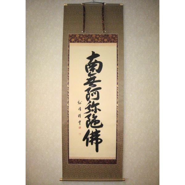 掛け軸 掛軸 六字名号・南無阿弥陀仏 大谷龍峰 (真筆・新品) 尺八立