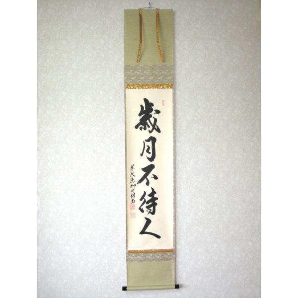 真筆】茶掛け 茶掛 歳月不待人 大徳寺派 芳徳禅寺 前大徳 柳生紹尚