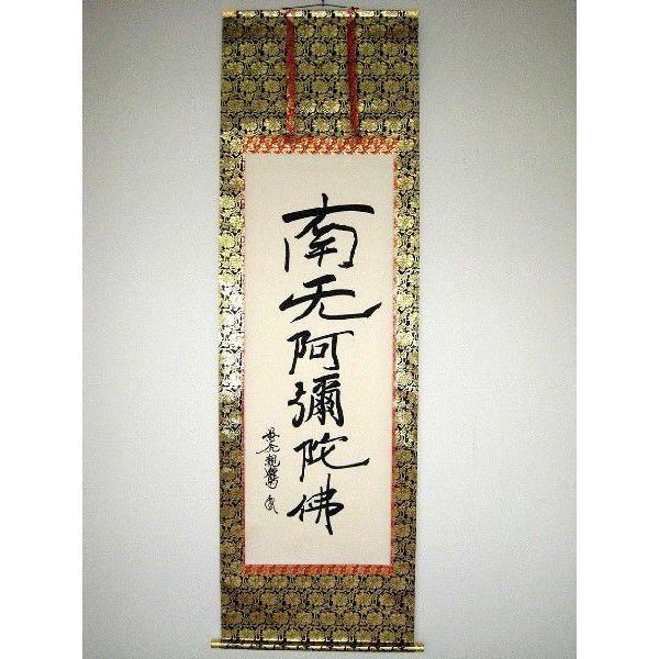掛け軸 掛軸 六字名号 南無阿弥陀仏 親鸞聖人 (復刻版・新品 掛け軸 掛軸 六字名号 南無阿弥陀仏 親鸞聖人 (復刻版・新品
