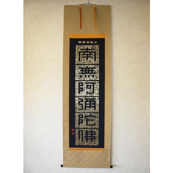 掛け軸 掛軸 正信念仏偈 南無阿弥陀仏 六字名号 渡辺雅心 (特殊工芸