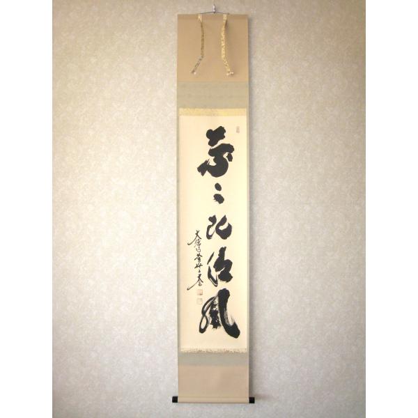 【真筆】茶掛け 葉々起清風 大徳寺 塔頭黄梅院 住職 小林太玄(新品) 共箱外箱 茶掛け 茶掛 葉々起清風 大徳寺 塔頭黄梅院 住職 小林太玄 (真筆・新品