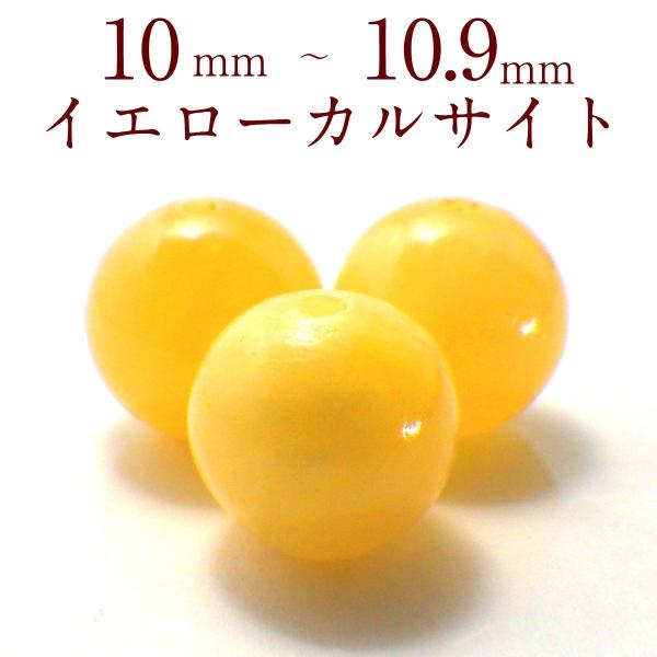 開運 パワーストーン カルサイト 石 丸玉 天然石 バラ売り 一粒売り