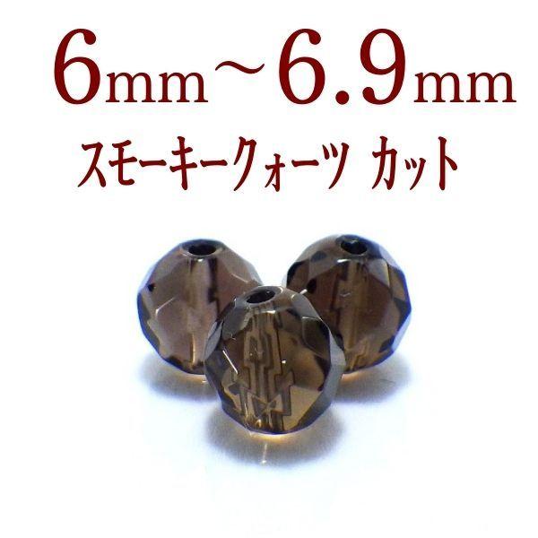 パワーストーン スモーキークォーツ 天然石 バラ売り 煙水晶 丸玉 アクセサリー ハンドメイド パーツ ビーズ ( スモーキークォーツカットバラ売り 6〜6.9mm ) :1707smok-cut6mm-0:開運風水ドットコム ヤフー店 - 通販 - Yahoo!ショッピング パワーストーン スモーキークォーツ 天然石 バラ売り 煙水晶 丸玉 アクセサリー ハンドメイド パーツ ビーズ ( スモーキークォーツカットバラ売り 6〜6.9mm ) :1707smok-cut6mm-0:開運風水ドットコム ヤフー店 - 通販 - Yahoo!ショッピング