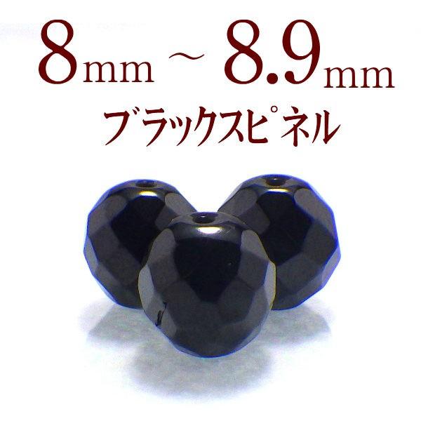 開運 パワーストーン ブラックスピネル 天然石 バラ売り 一粒
