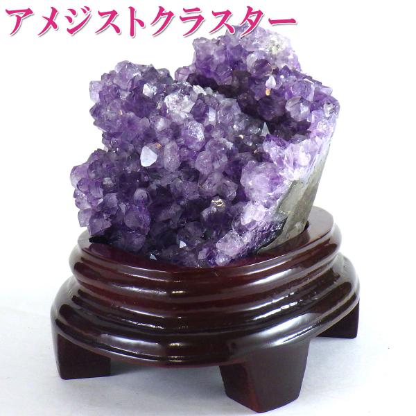 ☆高級品　アメジスト　クラスター　原石　置物　福運大黒秘宝⑨！開運 開運 アメジスト クラスター パワーストーン 天然石 紫水晶 原石 置物
