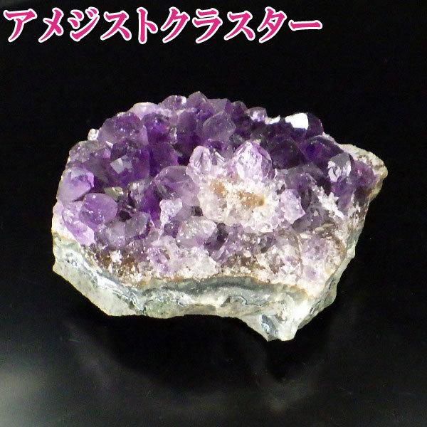 開運 アメジスト クラスター パワーストーン 天然石 紫水晶 原石 置物