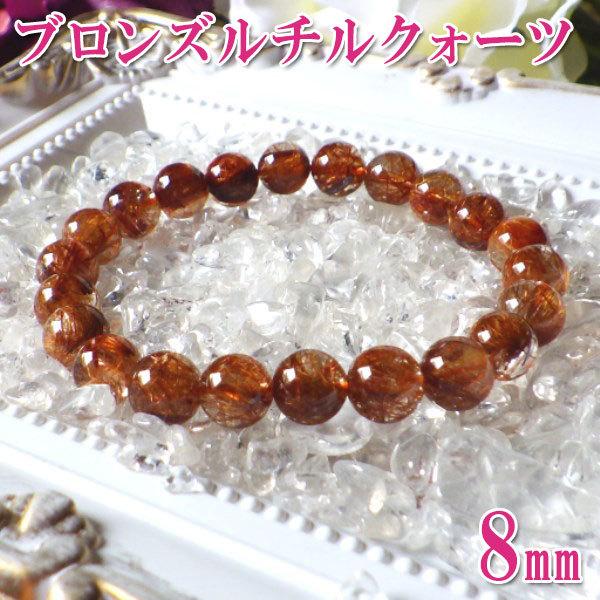 開運 ブロンズルチルクォーツ ルチル ブレスレット 天然石 通販 信頼