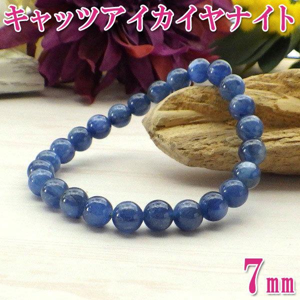 開運 キャッツアイ カイヤナイト ブレスレット 青い石 開運 キャッツアイ カイヤナイト ブレスレット 青い石
